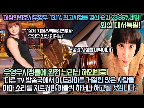 [해외반응]“‘이상한변호사우영우’ 13.1% 최고시청률 경신에 해외 네티즌이 더 난리난 반응!”“실제 자폐스펙트럼변호사 우영우 감상인터뷰!”“순간 시청률은 23.86% 대박!”
