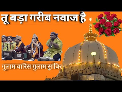 TU BADA GARIB NAWAJ HAI || SON/OF GULAM WARIS GULAM SABIR