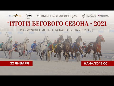 Подведение итогов бегового сезона-2021