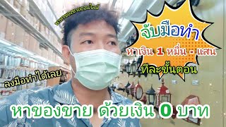 หาเงิน 10,000 ถึง 100,000 บาท ด้วยการขายของออนไลน์ วิธีหาสินค้ามาขายได้เงิน 0 บาท