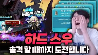 4개월차 메린이, 하드 스우 솔격 무조건 한다!! [메이플스토리]