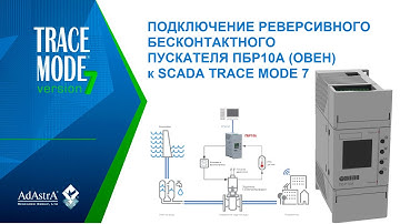 ПОДКЛЮЧЕНИЕ ПБР10А (ОВЕН) к SCADA TRACE MODE 7