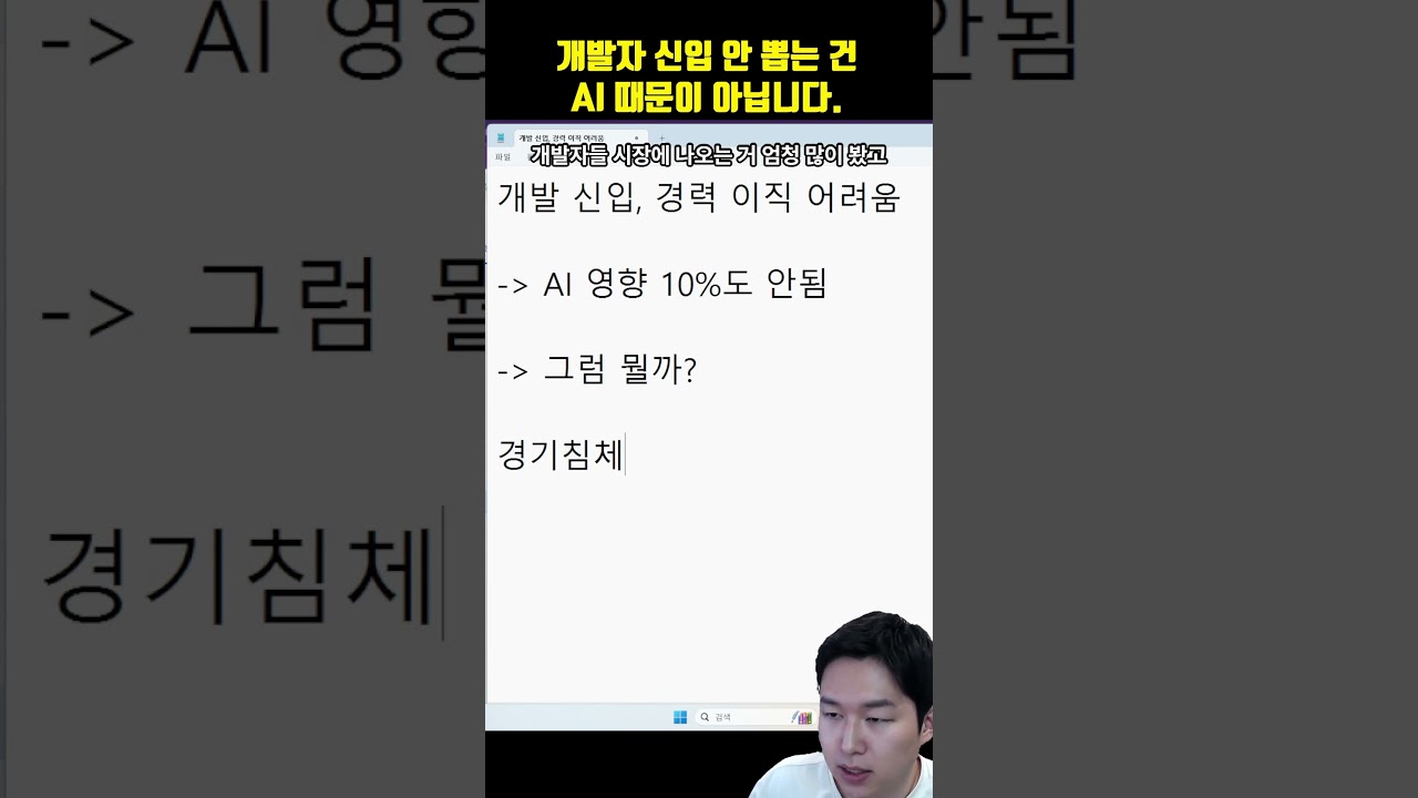 개발자 신입 안 뽑는 건 AI 때문이 아니라 “이것” 때문입니다