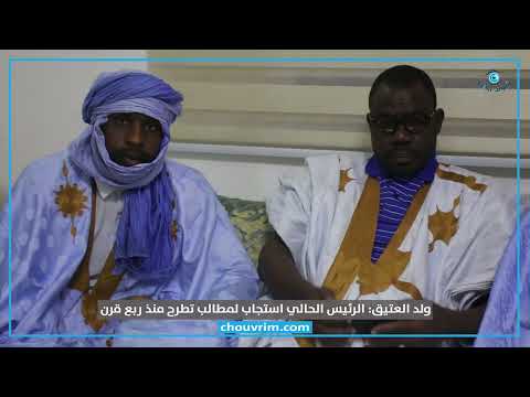 ولد العتيق الرئيس الحالي استجاب لمطالب تطرح منذ ربع قرن 