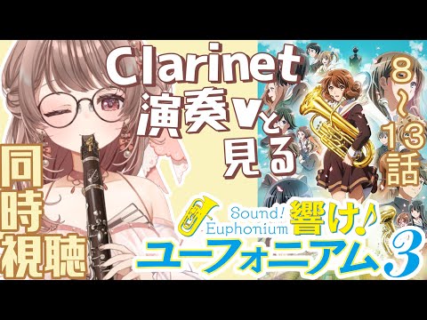 【同時視聴】響け!ユーフォニアム・3期8~13話【クラリネット演奏V #saclalive 】