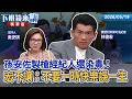 孫安佐製槍經紀人還染毒！　宏不讓：不要一時快樂誤一生｜林俊宏｜吳安琪｜【#下班鏡來講】20260519