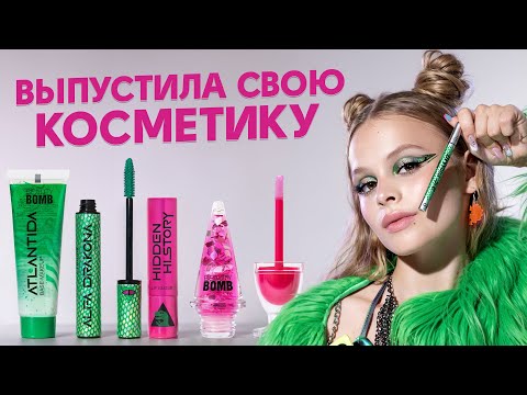 Я ВЫПУСТИЛА КОСМЕТИКУ! ОБЗОР на МОЮ КОЛЛЕКЦИЮ BEAUTY BOMB / MILANA STAR