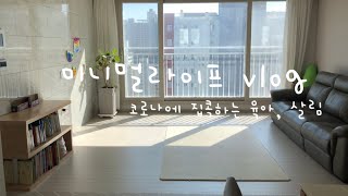 코로나에 집콕하는 육아, 미니멀살림, 미니멀라이프, 미니멀육아vlog, korean mom vlog