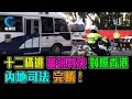 十二瞞逃 審訊判決 對照香港 內地司法 完勝 ! / 格仔 郭政彤 大眼 新潮民