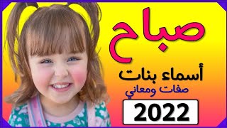 اسماء بنات اسم صباح معنى اسم صباح صفات حاملة اسم صباح 2022  💞❤️💕