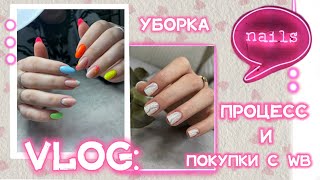 Nail VLOG: уборка в кабинете, товары для маникюра с WB и процессы😍