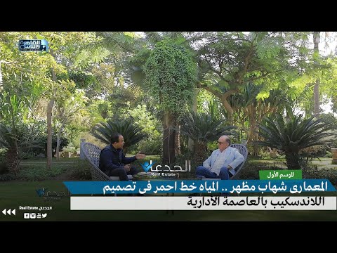المعمارى شهاب مظهر المياه خط احمر فى تصميم اللاندسكيب بالعاصمة الأدارية