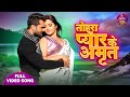 Khesari Lal Yadav & Kajal Raghwani's Romantic Hit 'Tohra Pyar Ke Amrat' 🎶