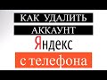 Как удалить аккаунт Яндекс с Телефона / Как удалить Яндекс почту