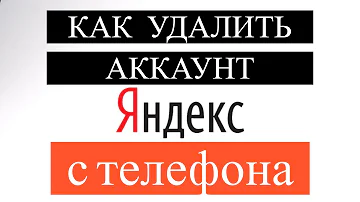 Как удалить телефон из аккаунта Яндекс