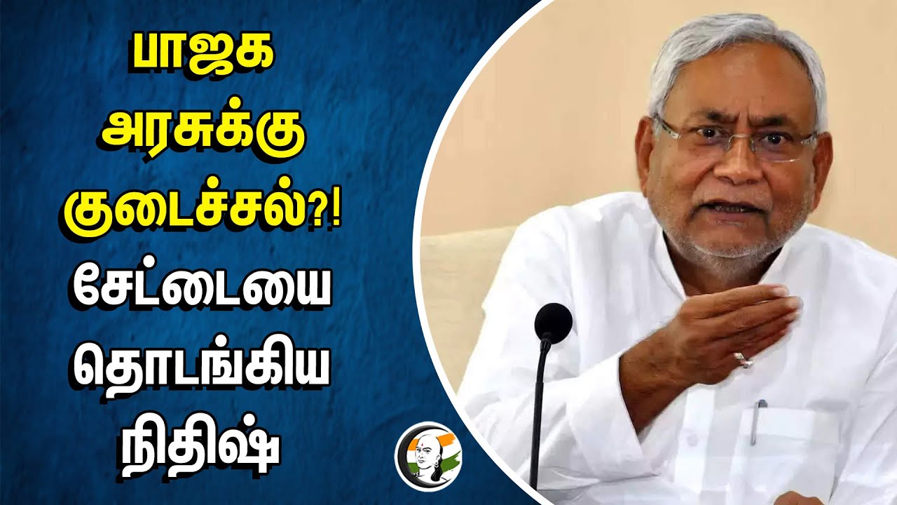 பாஜக அரசுக்கு குடைச்சல்?! சேட்டையை தொடங்கிய நிதிஷ் | Nitish Kumar | BJP