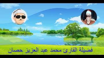 رائعة*ما تيسر من سورة يوسف [ما أبرئ نفسي..]*القارئ محمد عبد العزيز حصان