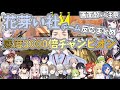 【後夜祭/切り抜き】感度3000倍初チャンピオンの社築【社築/花芽なずな/花芽すみれ】