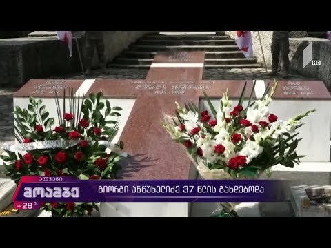 გიორგი ანწუხელიძე 37 წლის გახდებოდა