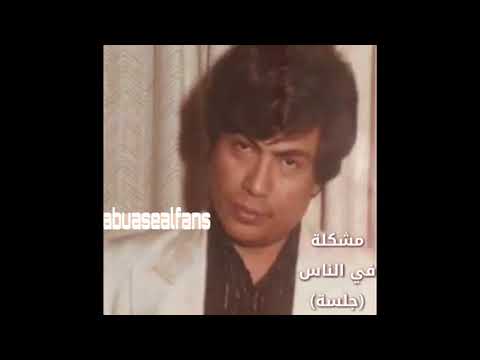 أبو بكر سالم مشكلة في الناس جلسة نادرة