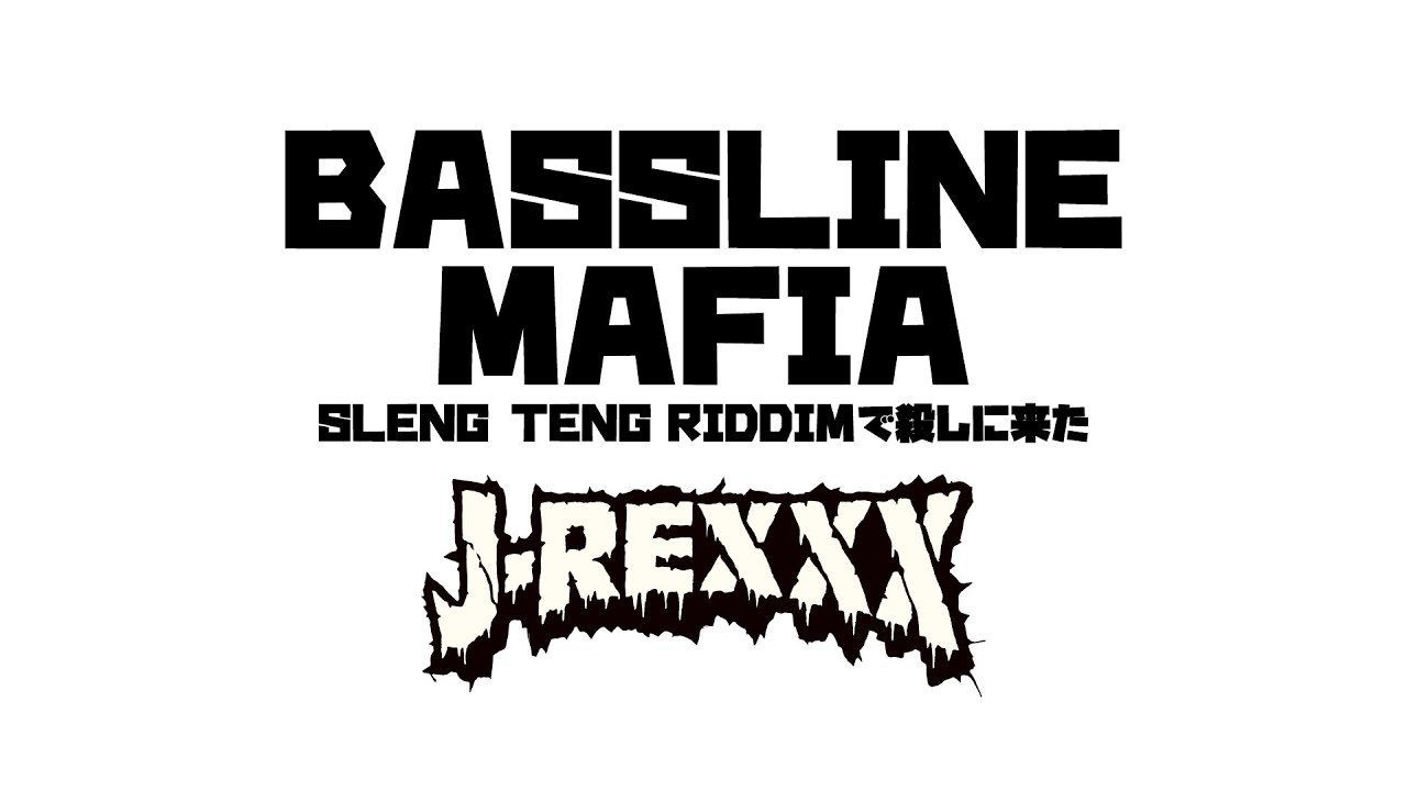 J Rexxx Bassline Mafia Sleng Teng Riddimで殺しに来た リリックmv Youtube