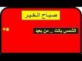 الشمس بانت 