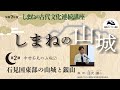 【令和7年度しまねの古代文化連続講座】第２講　中世石見の山城（2）石見国東部の山城と銀山