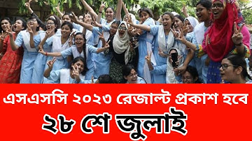 এসএসসি ২০২৩ রেজাল্ট প্রকাশ হবে ২৮ শে জুলাই || ssc 2023 result published date update 28 July
