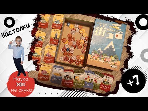 Видео: Настольная игра «Мачи Коро» финансовая игра