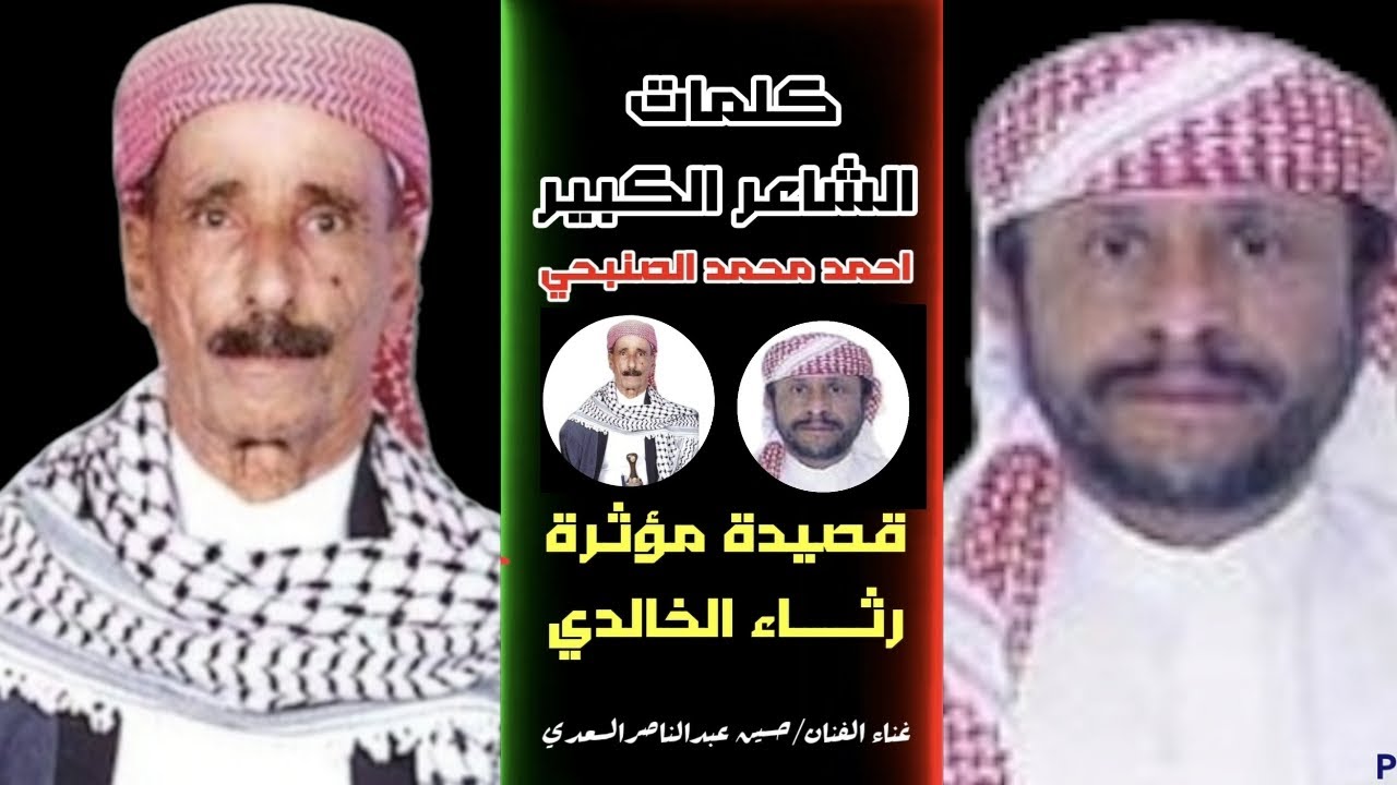 قصيدة مؤثرة _ رثاء الخالدي _ كلمات الشاعر/ احمد محمد الصنبحي