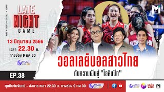 LATE NIGHT GAME : EP38 วอลเลย์บอลสาวไทย กับความฝันสู่ "โอลิมปิก" | 13 มิ.ย. 66 [1/1]