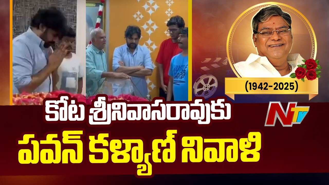 Pawan Kalyan Pays Floral Tribute To Kota Srinivasa Rao | Kota Srinivasa Rao Passed Away | NTV Telugu