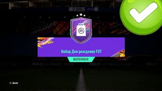 НАБОР ДНЯ РОЖДЕНИЯ FUT И ИПК KONDOGBIA 88 В FIFA 21 ULTIMATE TEAM