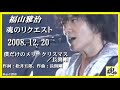 福山雅治 魂リク 『 僕だけのメリークリスマス/長渕剛 』 2008.12.20