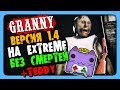 Granny Обновление 1.4 ✅ ПРОХОЖДЕНИЕ НА EXTREME БЕЗ СМЕРТЕЙ