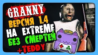 Granny Обновление 1.4 ✅ ПРОХОЖДЕНИЕ НА EXTREME БЕЗ СМЕРТЕЙ