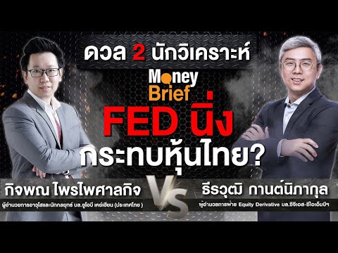 🔴 [Live] Money Brief : FED นิ่งกระทบหุ้นไทย?