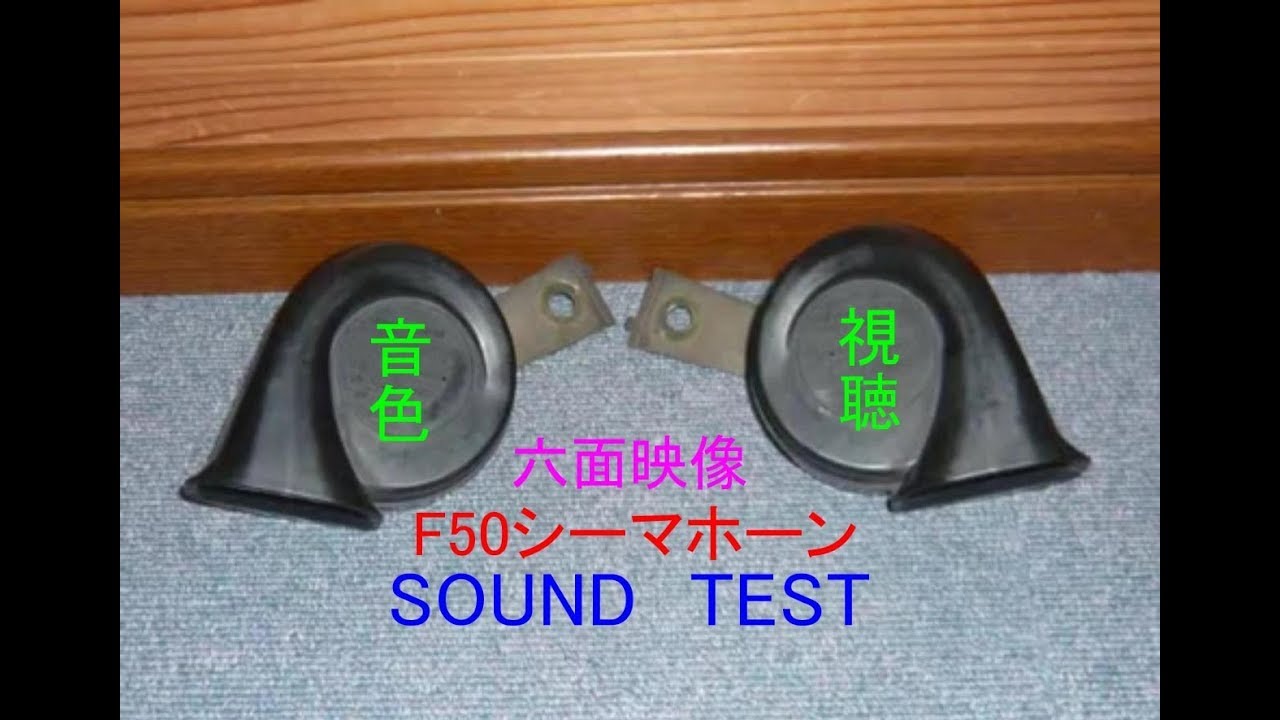 F50 シーマ 純正 ホーン Nissan Genuine Parts Miyamoto 製 クラクション 音色 試聴 Horn Test Sound Cima Klaxon Youtube