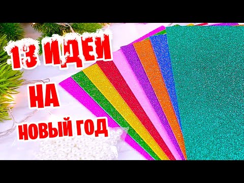 13 идей Поделок на Новый год  Новогодние Елочные Игрушки из фоамирина