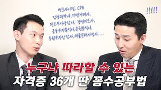 수능 6등급이 전문직 자격증 36개를 합격하게 만든 꼼수공부법(곽상빈 변호사 1부)