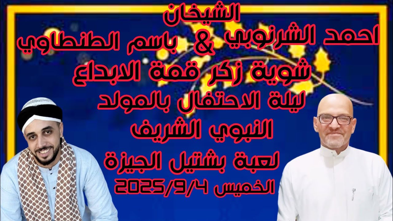 الشيخان احمد الشرنوبي و باسم الطنطاوي ليلة الاحتفال بالمولد النبوي لعبة بشتيل الجيزة الخميس 2025/9/4
