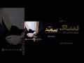 شيلة عريس باسم سعيد فقط 2022 افخم شيله باسم سعيد حماسيه جديد طرب رقص 