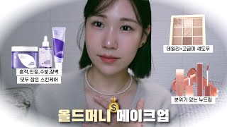 올드머니 메이크업💰| 데일리 꾸안꾸+고급미 뿜뿜 | 환절기 메이크업 | 기초 스킨케어 추천