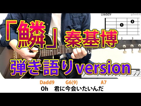 ～秦基博～ 【鱗（うろこ）】 弾き語り ギターの手元アングル（コード、歌詞付き）