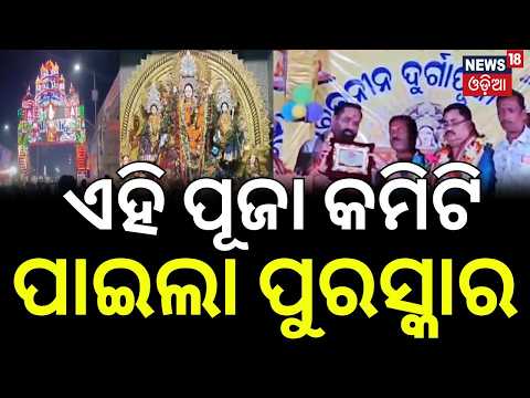 News18 Odia Sharadiya Samman for 70-Year-Old Barachana Durga Puja Committee | Jajpur