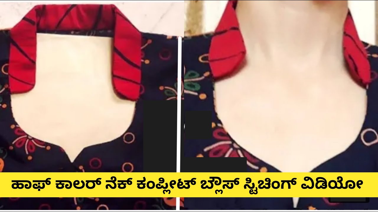 2021 ಹೊಸ ಮೆಥಡ್ ನಲ್ಲಿ ಹಾಫ್ ಕಾಲರ್ ನೆಕ್ ಬ್ಲೌಸ್ ಸ್ಟಿಚಿಂಗ್ ವಿಡಿಯೋ ಕನ್ನಡದಲ್ಲಿ ||