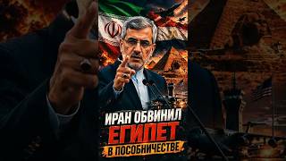 💼 МИД ИРАНА ЖЕСТКО СКАЗАЛ ВСЮ ПРАВДУ РУКОВОДСТВУ ЕГИПТА! ВСЕ ПОДРОБНОСТИ ГРОМКОГО СКАНДАЛА НА ВИДЕО!