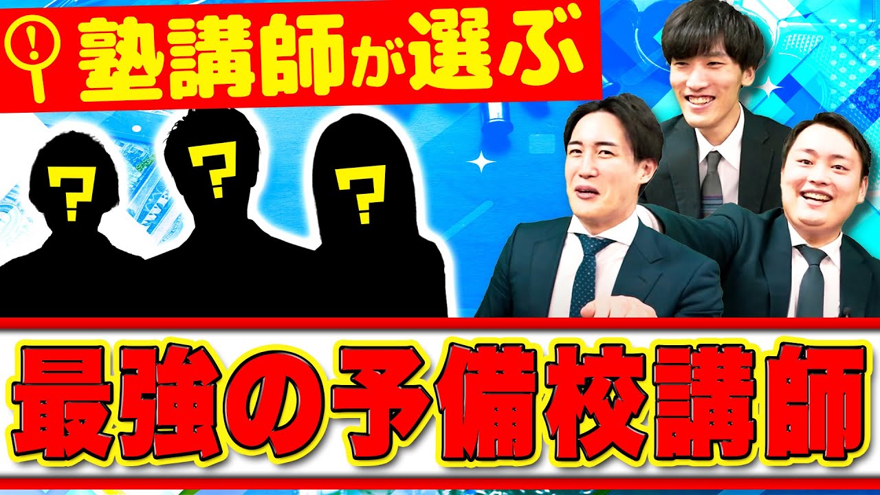 まさかの東進０人!?好きな予備校講師を塾講師がプレゼンしてみた
