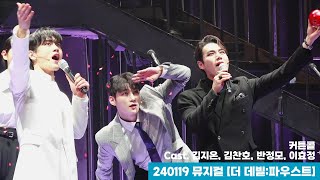 240119 뮤지컬 더 데빌 파우스트 커튼콜 - 김지온(F), 김찬호, 반정모, 이효정