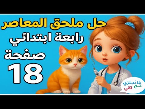 حل ملحق كتاب المعاصر إنجليزي الصف الرابع الابتدائي الترم الأول صفحة 18 شرح مبسط ترجمة